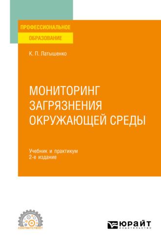 Мониторинг загрязнения окружающей среды 2-е изд., пер. и доп. Учебник и практикум для СПО - Константин Латышенко