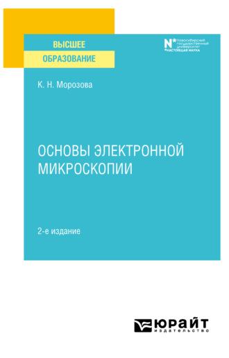 Основы электронной микроскопии 2-е изд. Учебное пособие для вузов - Ксения Морозова