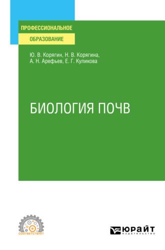 Биология почв. Учебное пособие для СПО - Наталья Корягина