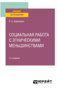 Социальная работа с этническими меньшинствами 2-е изд. Учебное пособие для вузов - Владимир Худавердян