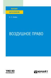 Воздушное право. Учебное пособие для вузов - Наталия Бойко