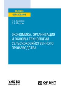 Экономика, организация и основы технологии сельскохозяйственного производства. Учебное пособие для вузов - Наталья Корягина