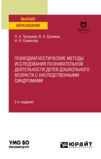 Психодиагностические методы исследования познавательной деятельности детей дошкольного возраста с наследственными синдромами 2-е изд. Учебное пособие для вузов - Наиля Снежкова