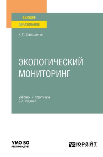 Экологический мониторинг 2-е изд., пер. и доп. Учебник и практикум для вузов - Константин Латышенко