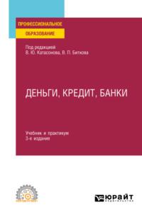 Деньги, кредит, банки 3-е изд., пер. и доп. Учебник и практикум для СПО - Ольга Хмыз