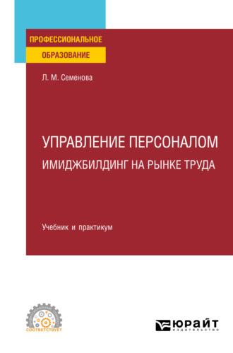 Управление персоналом. Имиджбилдинг на рынке труда. Учебник и практикум для СПО - Лидия Семенова