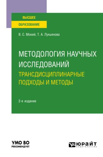 Методология научных исследований. Трансдисциплинарные подходы и методы 2-е изд., пер. и доп. Учебное пособие для вузов - Владимир Мокий