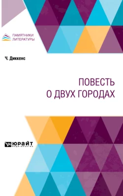 Повесть о двух городах - Чарльз Диккенс