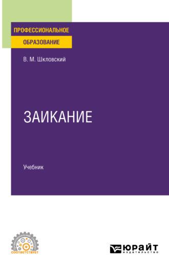 Заикание. Учебник для СПО - Виктор Шкловский