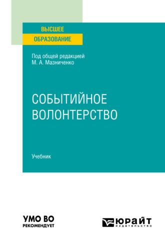 Событийное волонтерство. Учебник для вузов - Марина Мазниченко