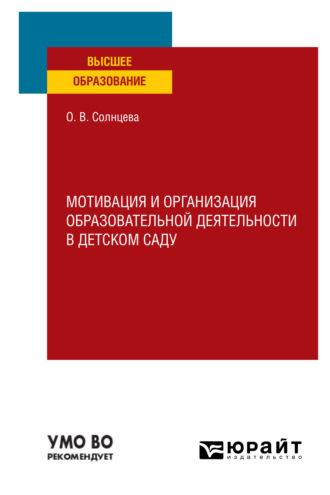 Мотивация и организация образовательной деятельности в детском саду. Учебное пособие для вузов, аудиокнига Ольги Викторовны Солнцевой. ISDN63618101