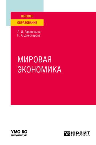 Мировая экономика. Учебное пособие для вузов - Людмила Заволокина