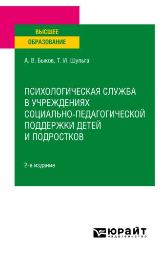 Психологическая служба в учреждениях социально-педагогической поддержки детей и подростков 2-е изд. Учебное пособие для вузов - Татьяна Шульга