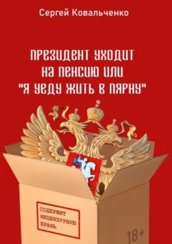 Президент уходит на пенсию, или «Я уеду жить в Пярну» - Сергей Ковальченко