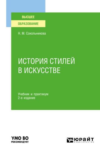 История стилей в искусстве 2-е изд., испр. и доп. Учебник и практикум для вузов - Наталья Сокольникова