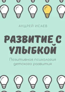 Развитие с улыбкой. Позитивная психология детского развития - Андрей Исаев