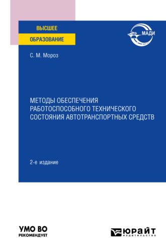 Методы обеспечения работоспособного технического состояния автотранспортных средств 2-е изд., пер. и доп. Учебное пособие для вузов, аудиокнига Сергея Марковича Мороза. ISDN63618237