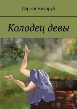 Колодец девы, audiobook Сергея Недоруба. ISDN63618622