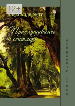 Прислушиваясь к сентябрю - Александр Рудт