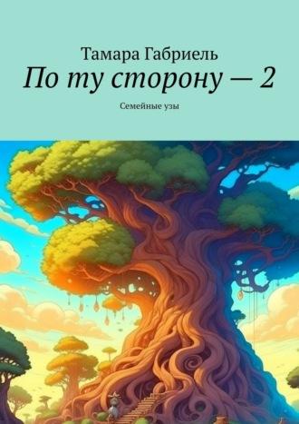 По ту сторону – 2. Семейные узы, audiobook Тамары Габриель. ISDN63618751