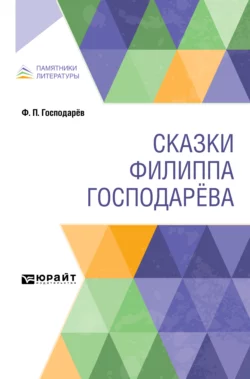 Сказки Филиппа Господарёва - Николай Новиков