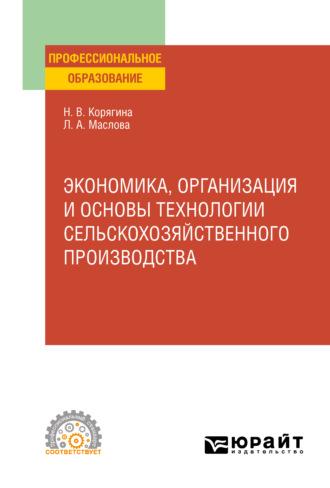 Экономика, организация и основы технологии сельскохозяйственного производства. Учебное пособие для СПО - Наталья Корягина