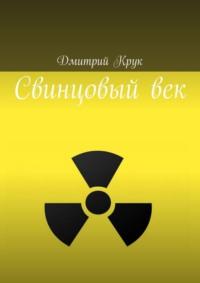 Свинцовый век, audiobook Дмитрия Крука. ISDN63619476