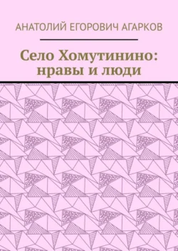 Село Хомутинино: нравы и люди, audiobook Анатолия Егоровича Агаркова. ISDN63619496