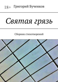 Святая грязь. Сборник стихотворений - Григорий Бученков