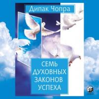 Семь духовных законов успеха, audiobook Дипака Чопра. ISDN63620216