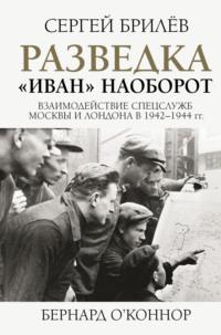 Разведка. «Иван» наоборот: взаимодействие спецслужб Москвы и Лондона в 1942—1944 гг., аудиокнига Сергея Брилёва. ISDN63620251