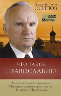 Что такое Православие?, Hörbuch Алексея Осипова. ISDN63620268