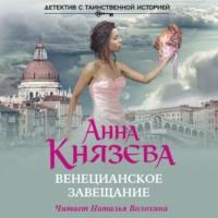 Венецианское завещание, audiobook Анны Князевой. ISDN63620536