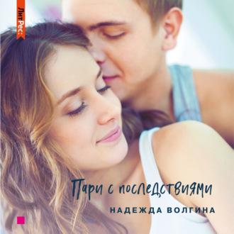 Пари с последствиями, audiobook Надежды Волгиной. ISDN63620732