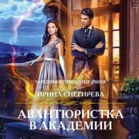 Авантюристка в Академии, audiobook Ирины Снегиревой. ISDN63621011