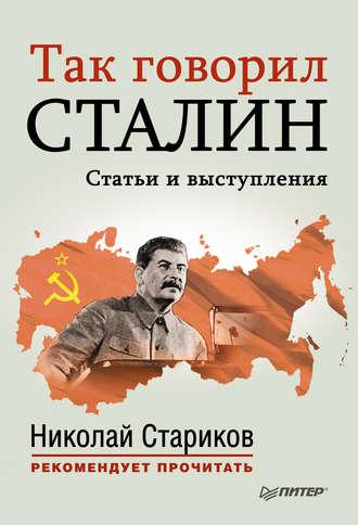 Так говорил Сталин - Сборник