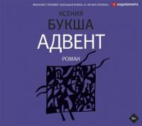 Адвент, audiobook Ксении Букши. ISDN63624018