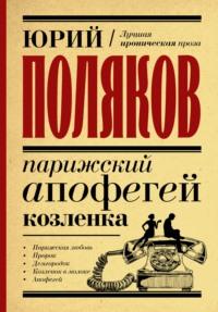 Парижский апофегей козленка - Юрий Поляков