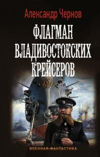 Флагман владивостокских крейсеров, książka audio Александра Чернова. ISDN63624156