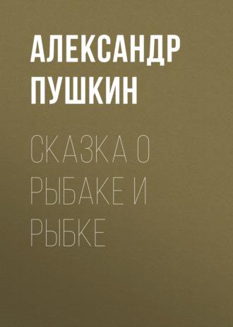 Сказка о рыбаке и рыбке, аудиокнига Александра Пушкина. ISDN63625181