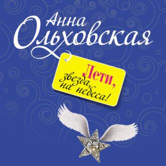 Лети, звезда, на небеса!, Hörbuch Анны Ольховской. ISDN63625231