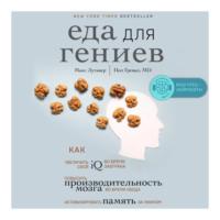 Еда для гениев. Как увеличить свой IQ во время завтрака, повысить производительность мозга во время обеда и активизировать память за ужином, audiobook . ISDN63625376