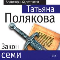 Закон семи, audiobook Татьяны Поляковой. ISDN63625786