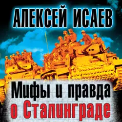 Мифы и правда о Сталинграде, audiobook Алексея Исаева. ISDN63627008