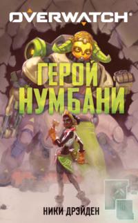 Overwatch: Герой Нумбани - Ники Дрэйден