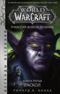 World of Warcraft. Трилогия Войны Древних: Раскол, książka audio Ричарда А. Кнаака. ISDN63627372