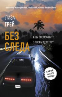 Без следа, audiobook Лизы Грей. ISDN63627397