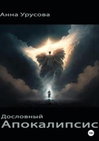 Дословный Апокалипсис - Анна Урусова