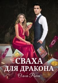 Сваха для дракона. Часть I, audiobook Ольги Россы. ISDN63628807