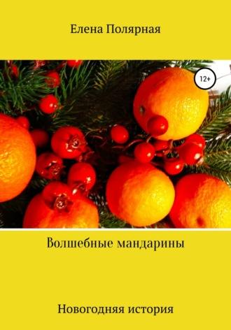 Волшебные мандарины, audiobook Елены Андреевны Полярной. ISDN63629286